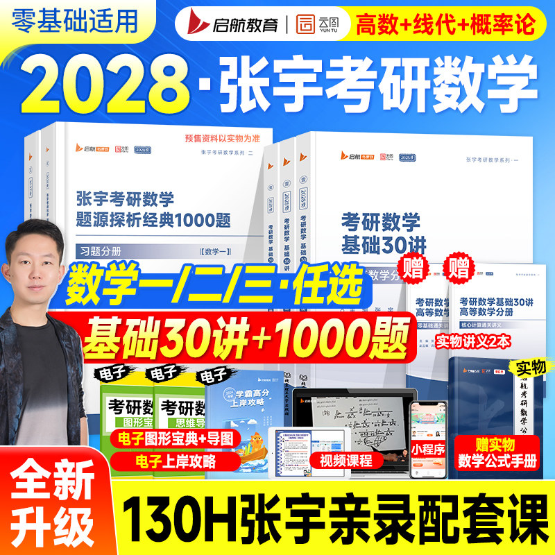 书课包】2028考研数学张宇基础30讲1000题一千高数强化36讲高等数学线性代数概率论2027年考研资料数学一数二三历年真题试卷大全解图片