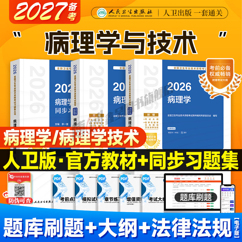 2026年人卫新版病理学技术初级技师考试指导 病理学技术中级用书病理学主治医师官方教材同步习题集卫生资格职称人民卫生出版社