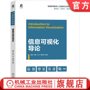 官网正版 信息可视化导论 曹楠 9787111783718 机械工业出版社 教材机工社