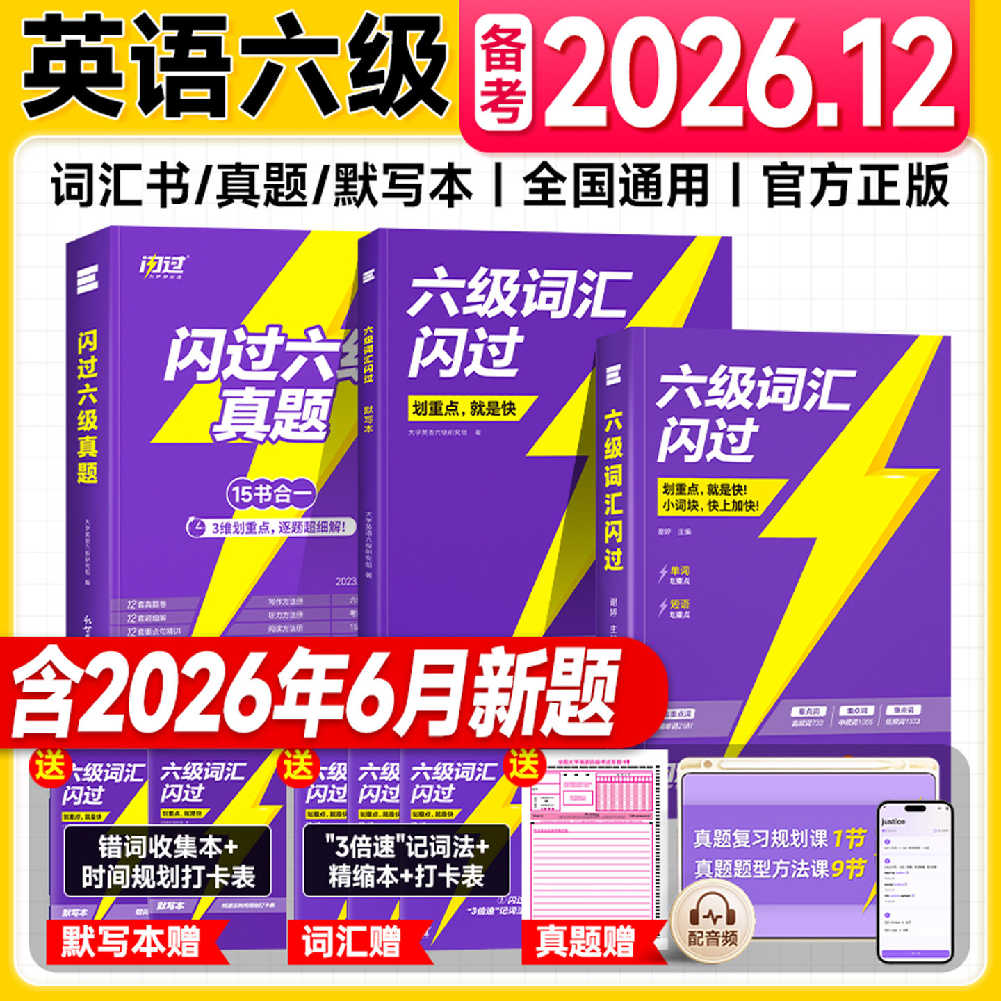 备考2026年12月】六级词汇闪过巨微英语六级真题历年试卷单词书乱序版默写本2026年四六46级考试学习资料听力作文阅读理解专项训练图片
