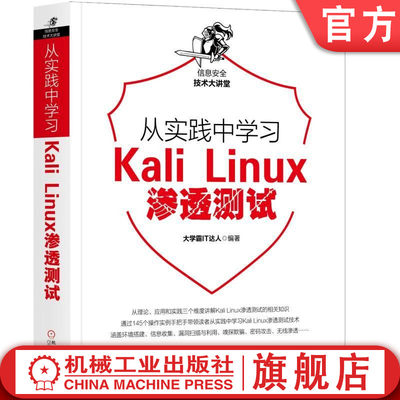 机工社官网正版 从实践中学习Kali Linux渗透测试 大学霸IT达人 虚拟机增强工具 配置靶机 端口扫描 无线网络 扫描漏洞 嗅探欺骗