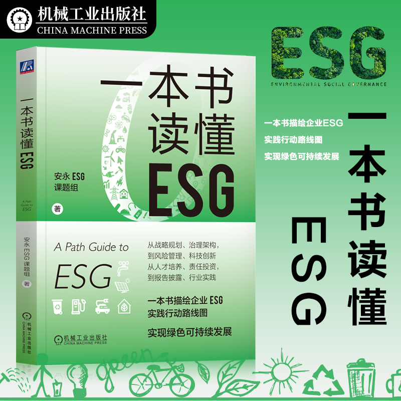 一本书读懂ESG安永ESG课题组