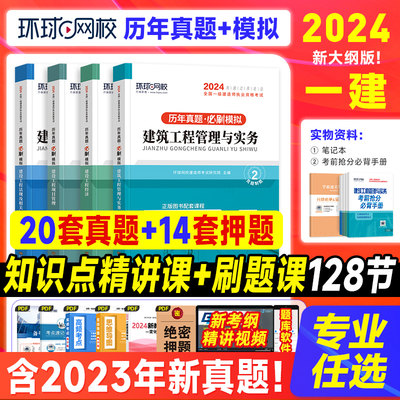 环球网校2024一级建造师真题