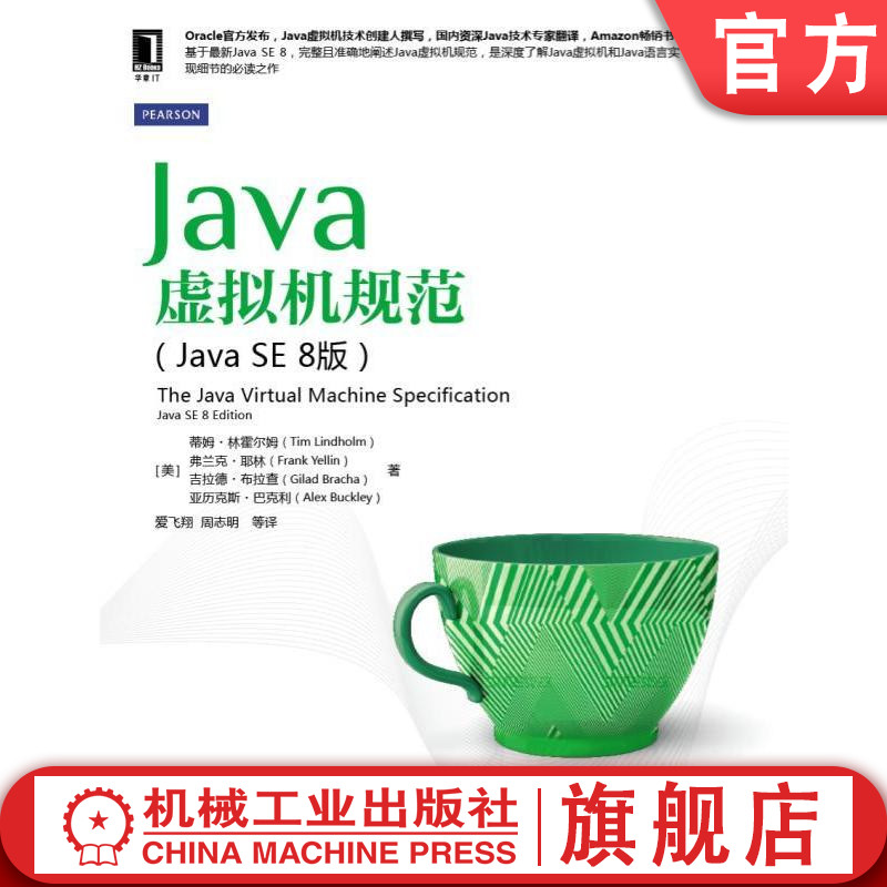 机工社官网正版 Java虚拟机规范 Java SE 8版蒂姆林霍尔姆虚拟机结构编译器常量池局部变量代码约束格式检查接口指令集