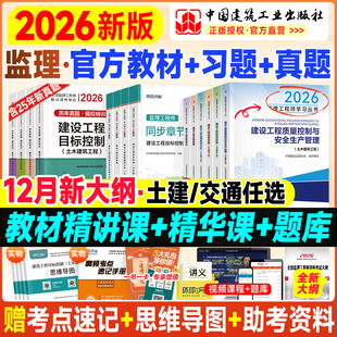 新版官方监理注册工程师2026年教材全套土木建筑专业土建监理师考试书历年真题网课交通运输水利工程概论合同管理案例分析三控2025