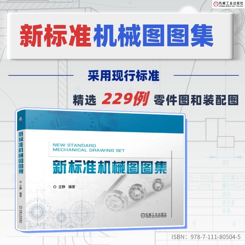 【现货】新标准机械图图集 王静 机械制图 零件图 装配图 机械设计 工程制图 齿轮 轴套 弹簧 机械零件 制图标准 CAD制图 机工社