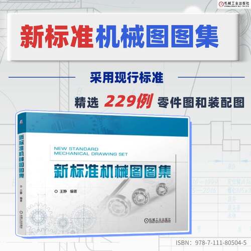 【现货】新标准机械图图集