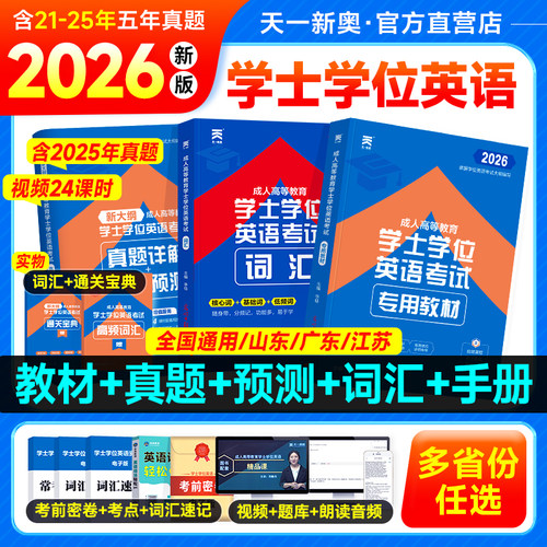 新版2026年学位英语教材真题词汇