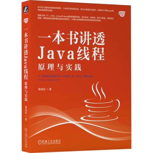一本书讲透Java线程储诚益