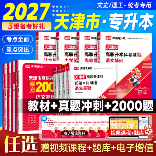 库课2027天津市专升本考试复习资料教材历年真题冲刺模拟试卷必刷2000题库英语高等数学计算机基础大学语文统招高职升本科英语词汇