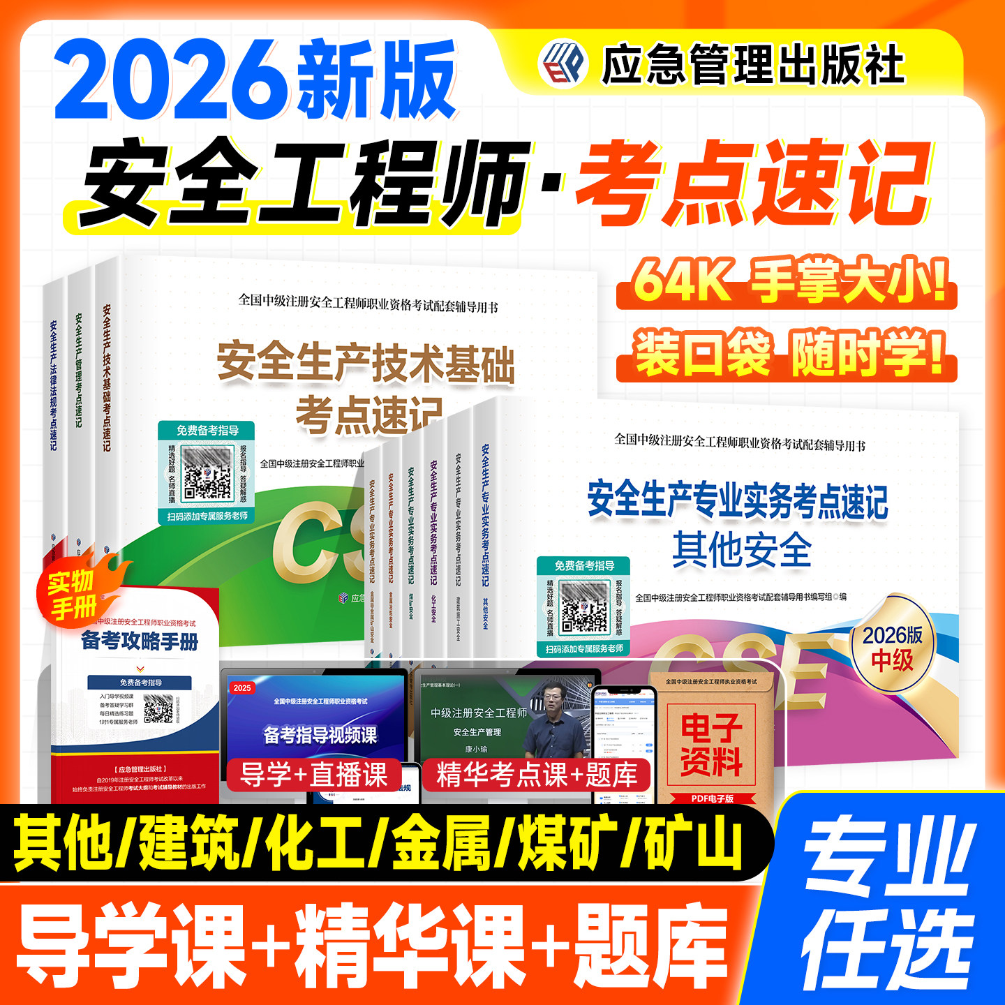 应急社官方2026年版注册安全工程师教材辅导用书考点速记全套中级注安考试习题生产实务基础化工建筑煤矿管理法规金属安全师2026版
