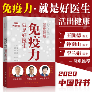 现货速发人卫版活出健康免疫力就是好医生增强男女儿童书籍王贵强王立祥主编王陇德钟南山李兰娟院士传谈健康忠告人民卫生出版社