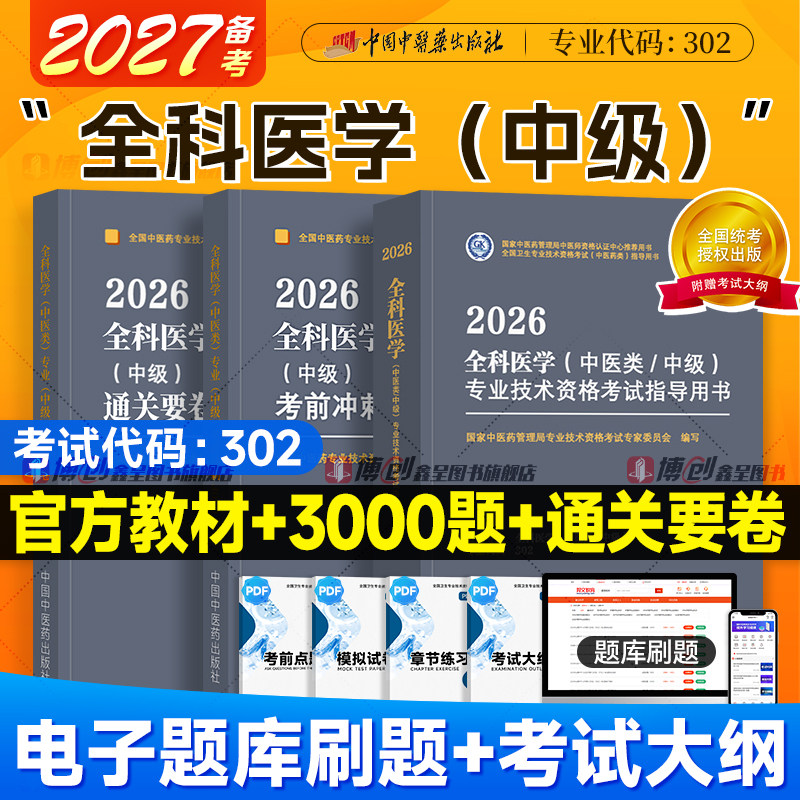 备考2027中医药中医全科中级主治医师考试指导中医类2026全国卫生专业技术资格考试教材书考前冲刺3000题通关要卷中国中医药出版社