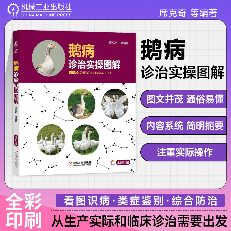 养鹅技术新书 鹅病诊治实操图解 鹅病感染防控鹅传染病鉴别诊断防治技术鹅中毒性疾病鉴别诊断与防治 养鹅厂卫生防疫管理 机工社怎么样,好用不?