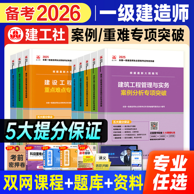 建工社备考2026年一建专项突破