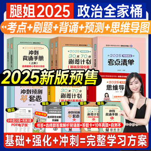 预售2025考研政治腿姐考点清单思维导图30天70分刷题计划基础强化冲刺背诵手册预测4套卷8套卷陆寓丰101思想政治理论2024年全家桶