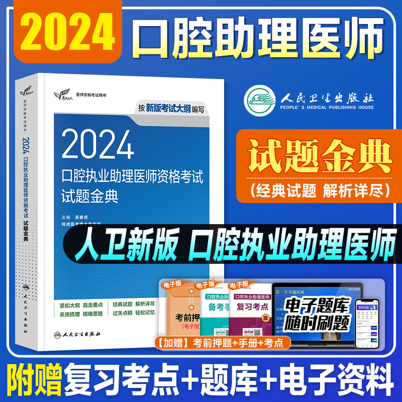 2024年人卫版口腔执业助理医师考试医学综合指导用书实践技能教材试题金典历年真题模拟试卷搭职业资格证金英杰考点协和习题集题库 书籍/杂志/报纸 执业医师 原图主图