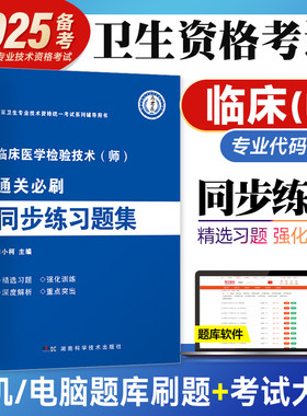 临床医学检验技术初级师通关必刷