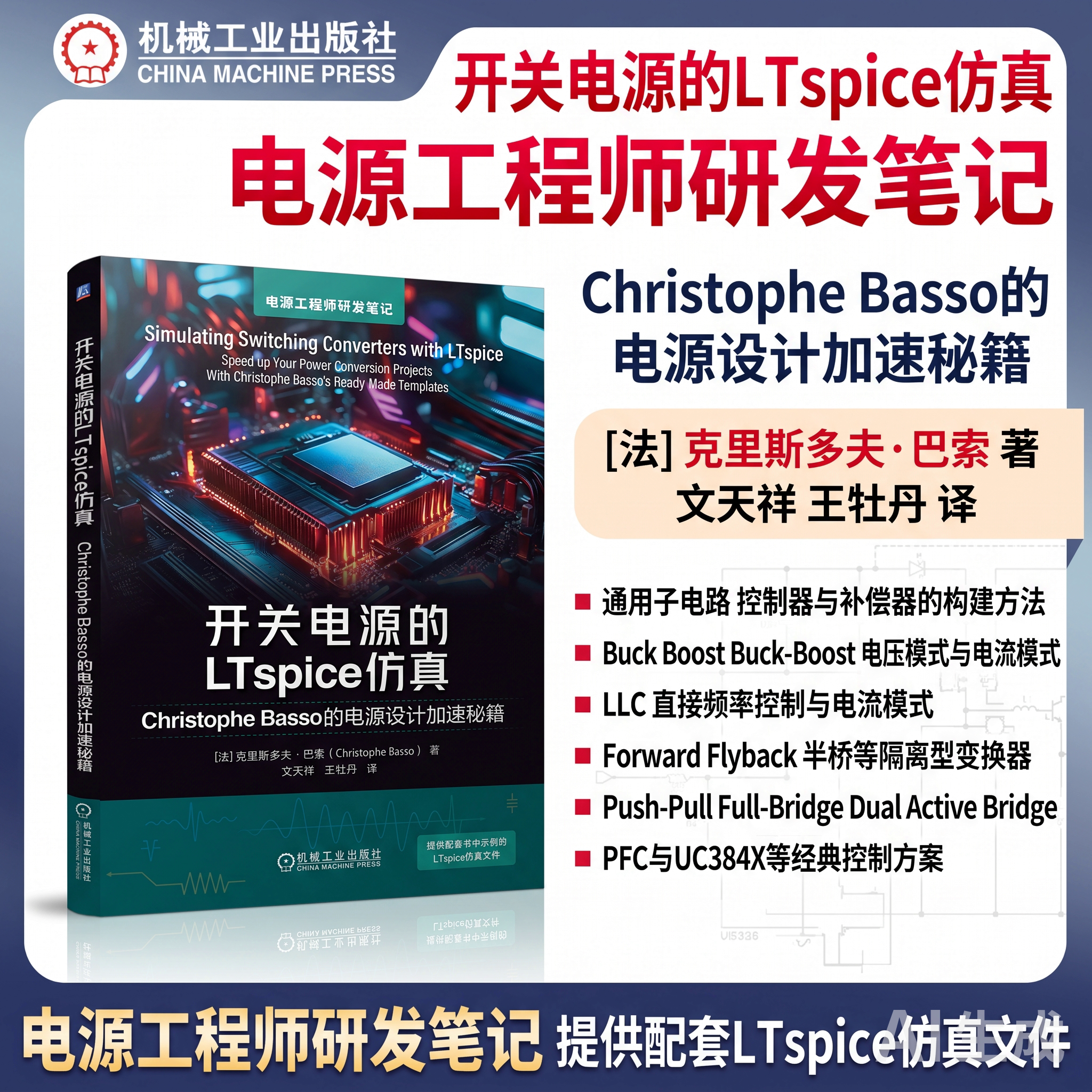 开关电源的LTspice仿真 Christophe Basso的电源设计加速秘籍 LTspice仿真 开关电源 开关变换器 控制环路设计 模板体系 机工社