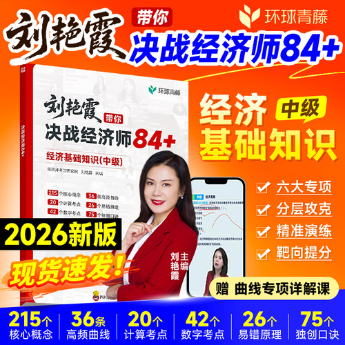 刘艳霞带你决战经济师84+