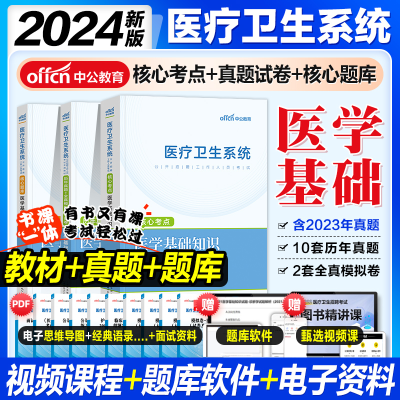 【医学基础知识】中公2024年医疗卫生系统招聘考试教材书真题库试卷公共护理学临床药学事业编护士考编制用书技术e类山东江西四川