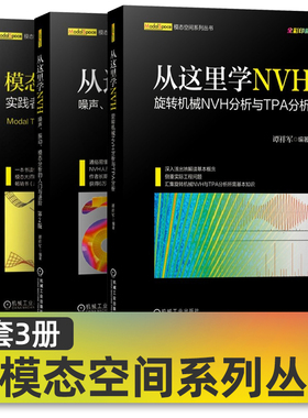 全3册  从这里学NVH+模态试验 谭祥军 旋转机械NVH分析与TPA分析+噪声、振动、模态分析的入门与进阶（第2版）+实践者指南 机工社