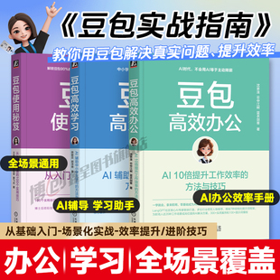 豆包从入门到精通 豆包高效办公豆包高效学习豆包使用秘笈AI提效手册工具指南中小学生AI学习豆包ai人工智能书籍使用教程 机工社