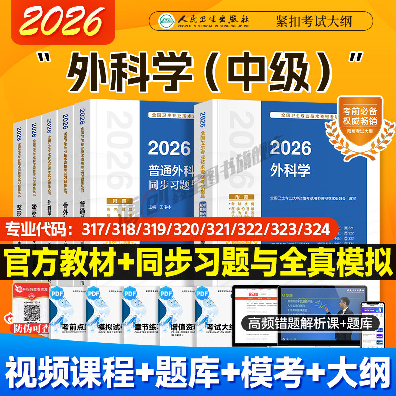 2026年人卫版外科学主治医师考试指导 整形/普通/泌尿/骨外科/亚专业同步习题中级职称资格官方教材用书可搭2025模拟试卷历年真题