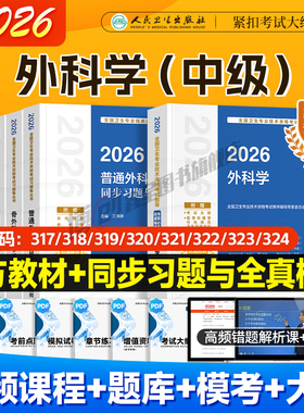 2026年人卫版外科学主治医师考试指导 整形/普通/泌尿/骨外科/亚专业同步习题中级职称资格官方教材用书可搭2025模拟试卷历年真题