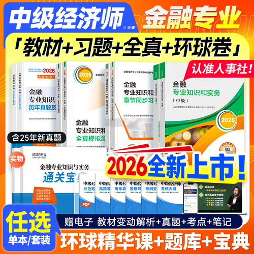 官方新版2026中级经济师金融专业