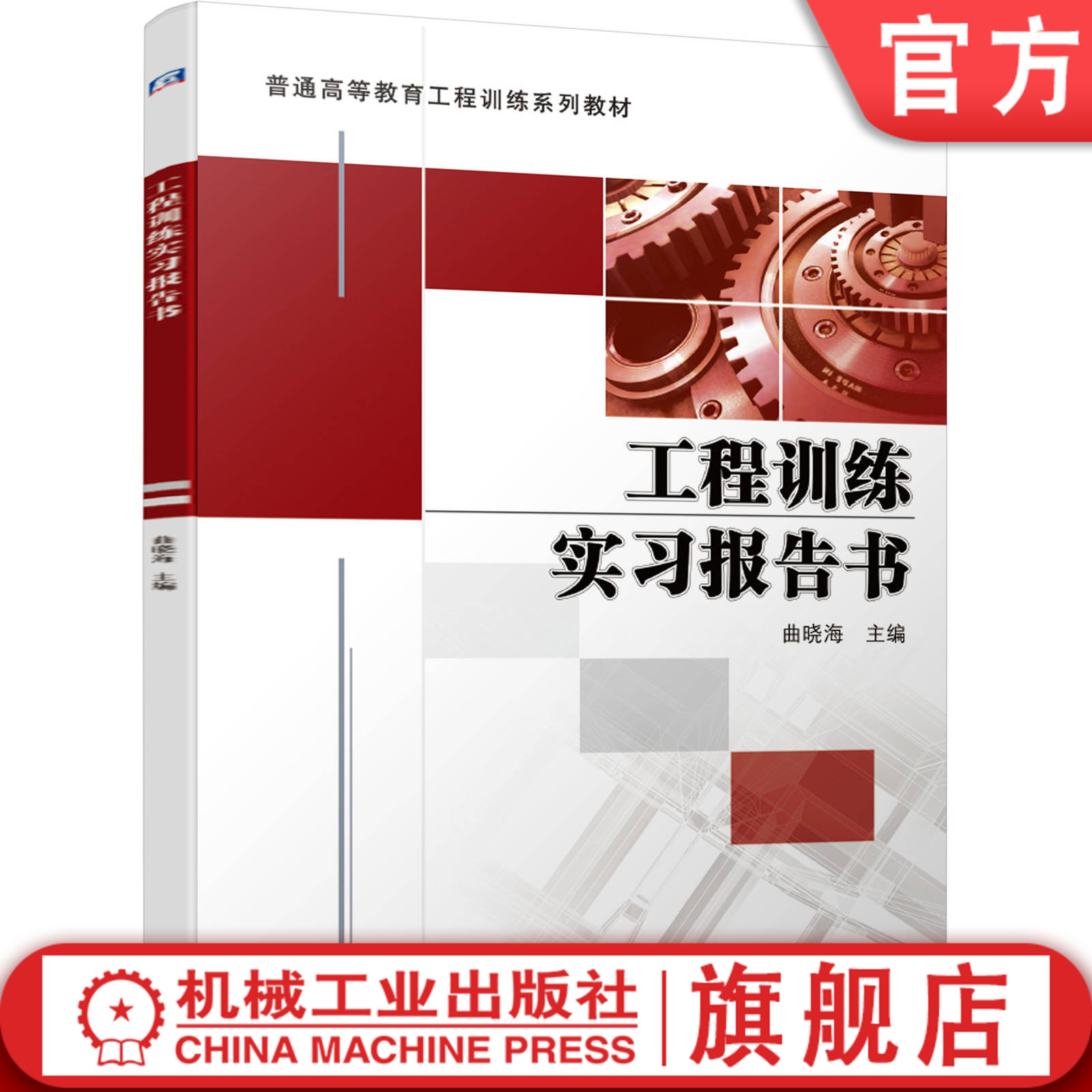 机工社官网正版 工程训练实习报告书 曲晓海 普通高等教育系列教材 9787111662525 机械工业出版社旗舰店