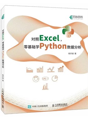对照Excel 零基础学Python数据分析 杨开振 Python数据分析Excel办公pandas Matplotlib实战 9787115607881 人邮社
