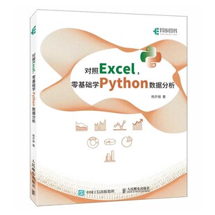 对照Excel 零基础学Python数据分析 杨开振 Python数据分析Excel办公pandas Matplotlib实战 9787115607881 人邮社