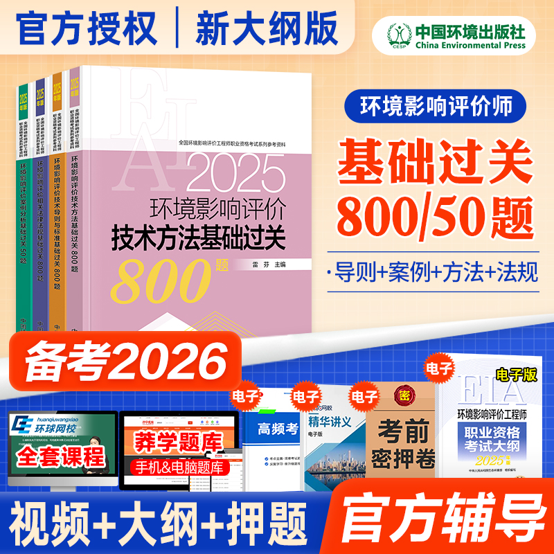 环评师备考2026教材配套辅导用书