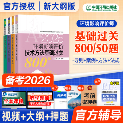 环评师备考2026教材配套辅导用书
