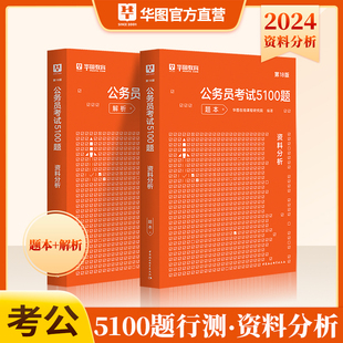 华图2024公务员考试用书行测5000题资料分析考前1000题公务员国家公务员行测专项题库2022国考行测题库省考公务员考试2023