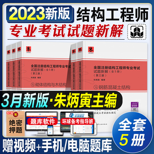 二级注册结构工程师解答及分析教材教程 官方正版 2023年朱炳寅全国一级注册结构工程师专业考试试题新解2023年一级