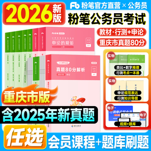 粉笔重庆考公资料2026公务员考试教材历年真题试卷行测的思维和申论规矩2025年重庆市省考公务员考试用书刷题库行政职业能力测验