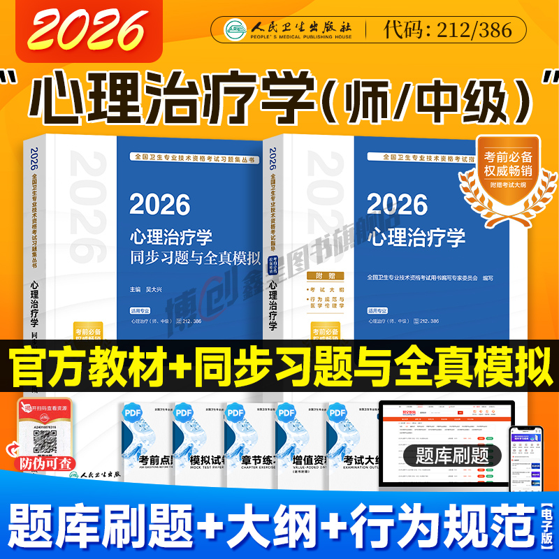 2026新版人卫版心理治疗学 心理治疗师初级教材中级官方指导 同步习题全真模拟试卷 2025心里治疗师主治医师资格考试用书题库