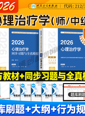 2026新版人卫版心理治疗学 心理治疗师初级教材中级官方指导 同步习题全真模拟试卷 2025心里治疗师主治医师资格考试用书题库
