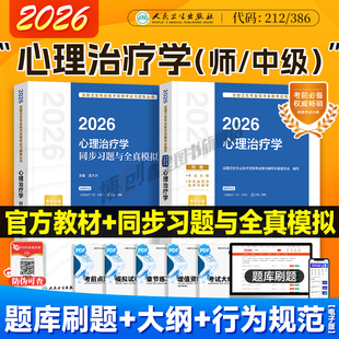 2026新版人卫版心理治疗学 心理治疗师初级教材中级官方指导 同步习题全真模拟试卷 2025心里治疗师主治医师资格考试用书题库