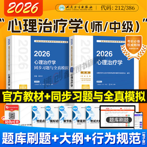 2026新版人卫版心理治疗学 心理治疗师初级教材中级官方指导 同步习题全真模拟试卷 2025心里治疗师主治医师资格考试用书题库