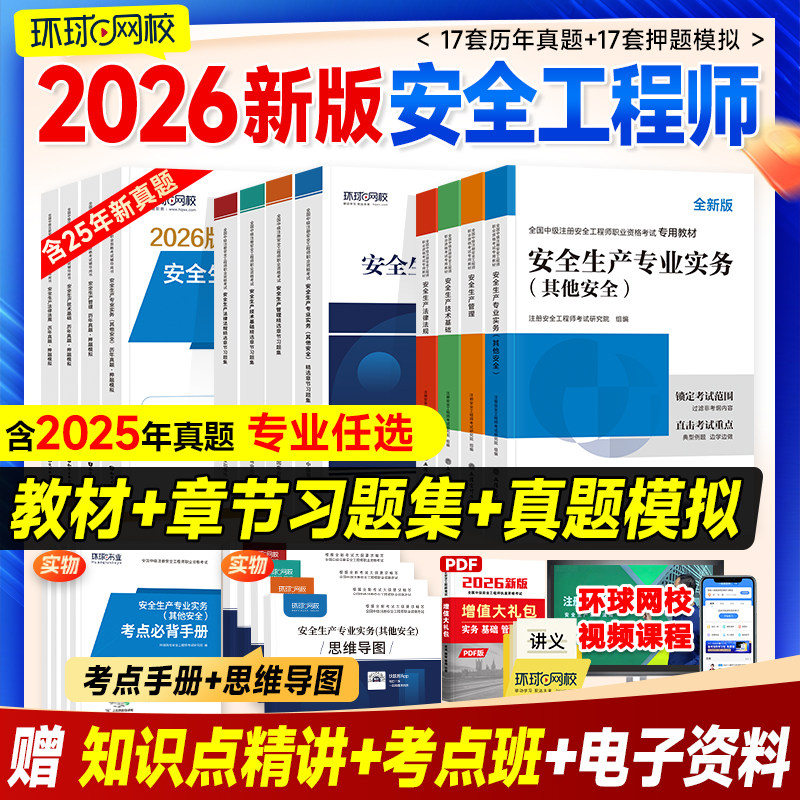 环球网校官方中级注册安全师工程师2026年教材历年真题试卷章节习题注安师其他建筑化工煤矿生产管理技术法律法规安全工程师考试书