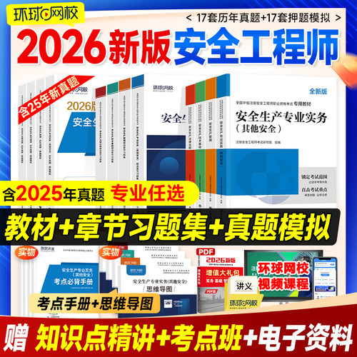 环球网校新版2026中级安全工程师