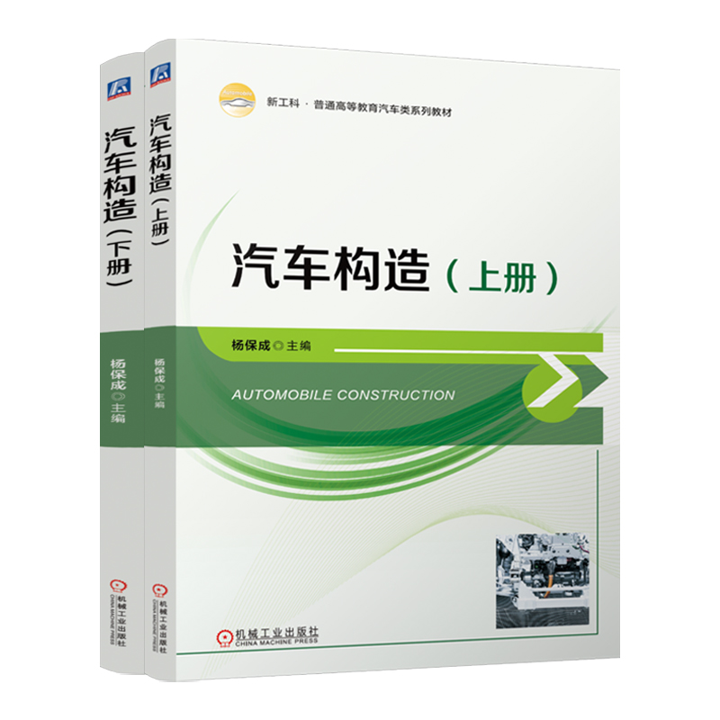 汽车构造（上册）杨保成