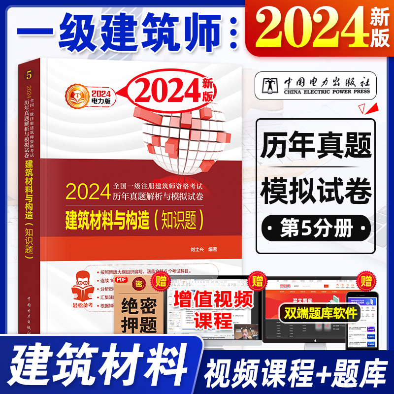 2024年全国一级注册建筑师资格考试教材辅导用书建筑材料与构造历年真题解析模拟试卷2024年版一级注册建筑师考试教材辅导用书-封面