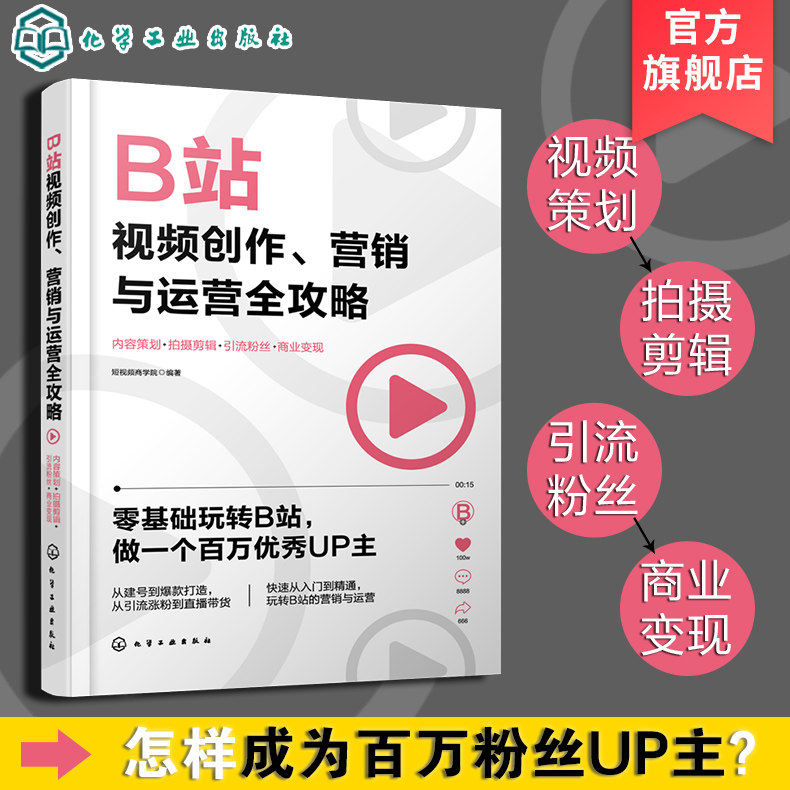 B站视频创作 营销与运营全攻略 短视频Bilibili哔哩哔哩 短视频策划拍摄剪辑 直播带货 销售书籍 手机摄影教程拍摄剪辑教程 化工社