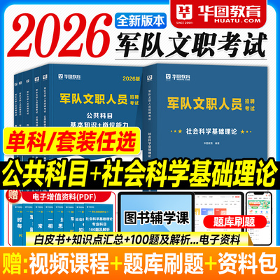 华图2026军队文职考试资料社会科学基础理论专业科目公共基本知识岗位能力教材历年真题试卷题库2025年部队人员招聘书管理教学科研