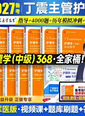 备考2027丁震主管护师护理学中级 2026版单科1000题历年真题654卷押题库模拟冲刺预测试卷原军医版搭人卫官方教材内外科应试指导