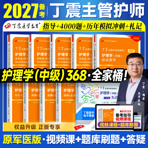 备考2027丁震主管护师护理学中级 2026版单科1000题历年真题654卷押题库模拟冲刺预测试卷原军医版搭人卫官方教材内外科应试指导